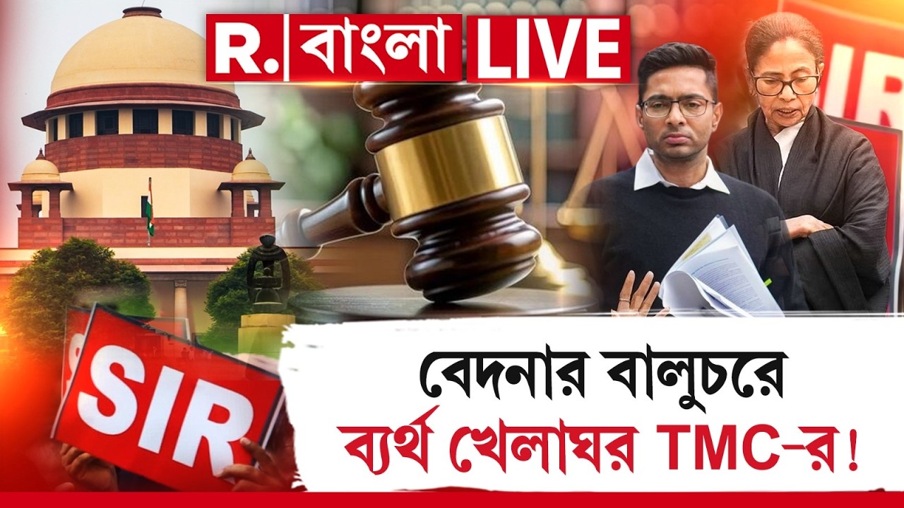 বেদনার বালুচরে ব্যর্থ খেলাঘর TMC-র! সুপ্রিমে মুখ পুড়িয়ে এখন কবিগান রচনা মমতা -অভিষেকের !