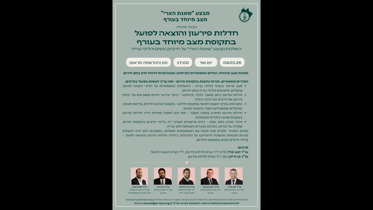 וובינר בנושא חדלות פירעון והוצאה לפועל בתקופת חירום- מבצע שאגת הארי, לשכת עורכי הדין מחוז ירושלים