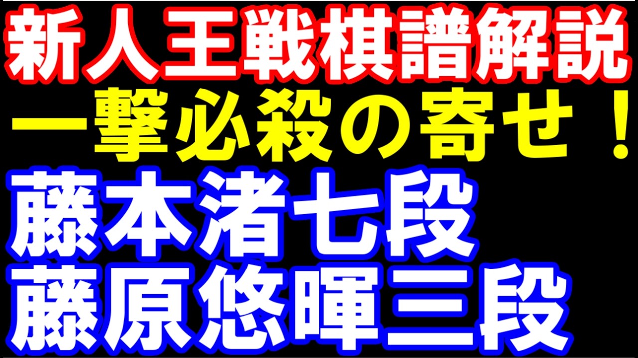 第57期新人王戦棋譜解説　藤本渚七段ー藤原悠暉三段　主催：しんぶん赤旗、日本将棋連盟　先手三間飛車