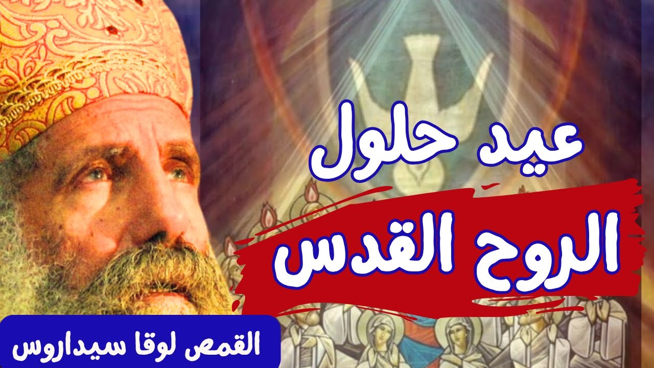 عيد حلول الروح القدس _ ابونا لوقا سيداروس Feast of Pentecost - Father Luka Sidarus