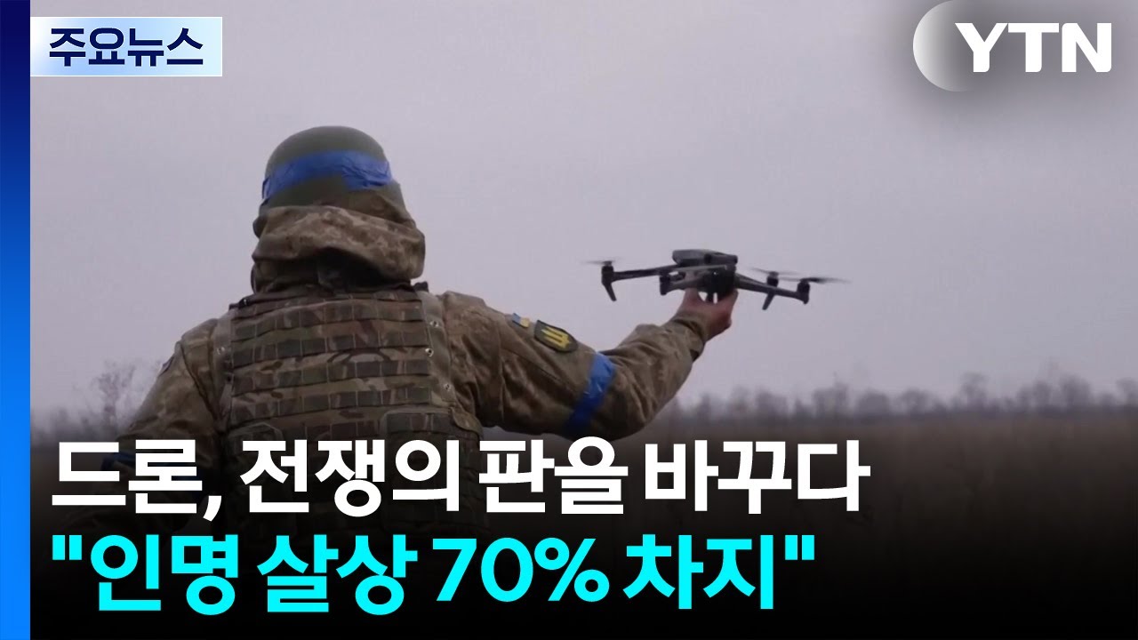 드론, 전쟁의 판을 바꾸다...