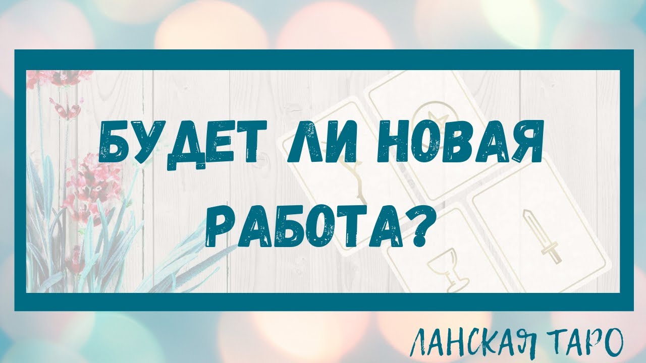 Поиск работы. Расклад таро. Гадание онлайн.