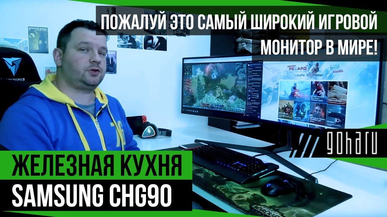 Samsung CHG90 - Самый большой/крутой/игровой монитор!