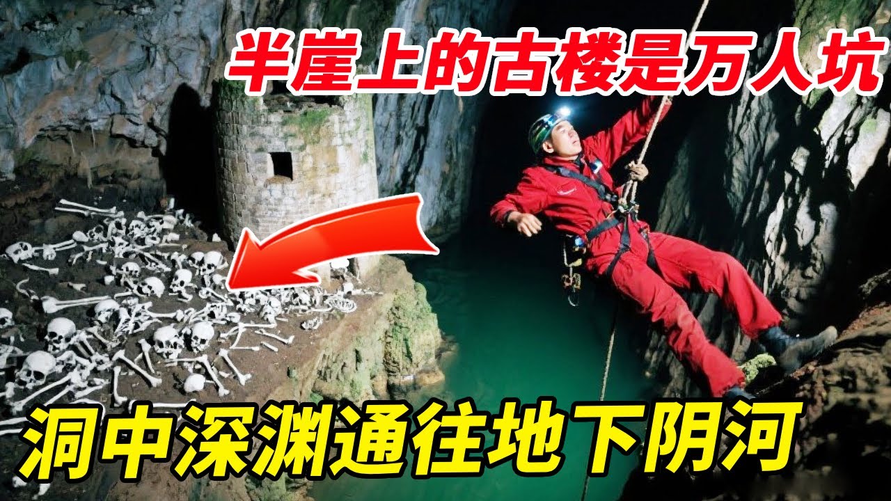 悬崖溶洞发现古时炮楼是万人坑，洞中深渊通往地下阴河，曾经在此捕获到50斤大鱼！【户外小北哥】