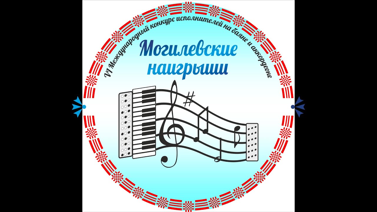 VI Международный конкурс  исполнителей на баяне и аккордеоне «Могилевские наигрыши». День 2-й