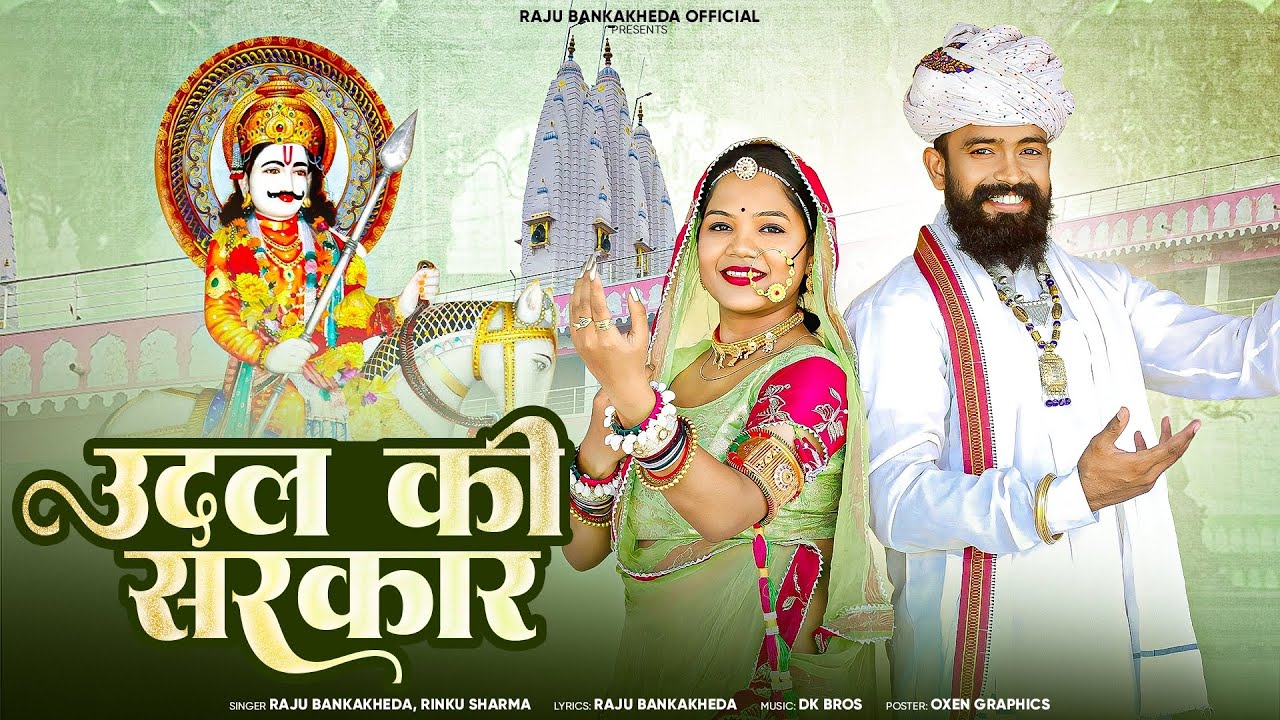 Udal Ki Sarkar (Official Video) Raju Bankakheda, Rinku Sharma | New Rajasthani Song 2025