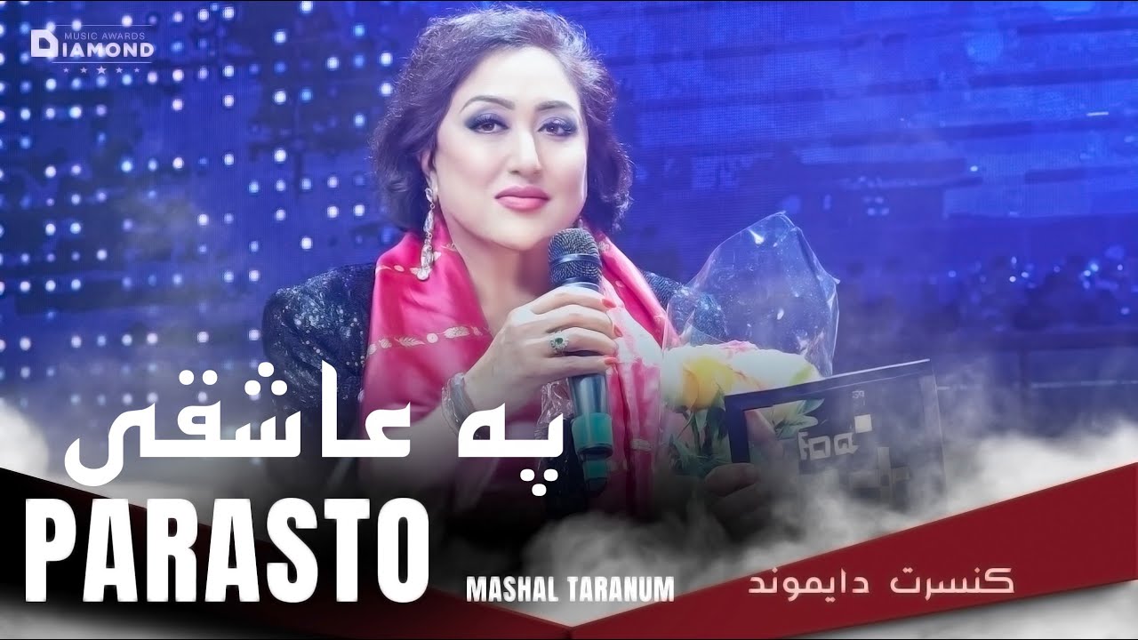 Mashal Taranom Parasto - Pa Asheqi (Pashto song) مشعل ترنم پرستو - په عاشقی  /پشتو سندره