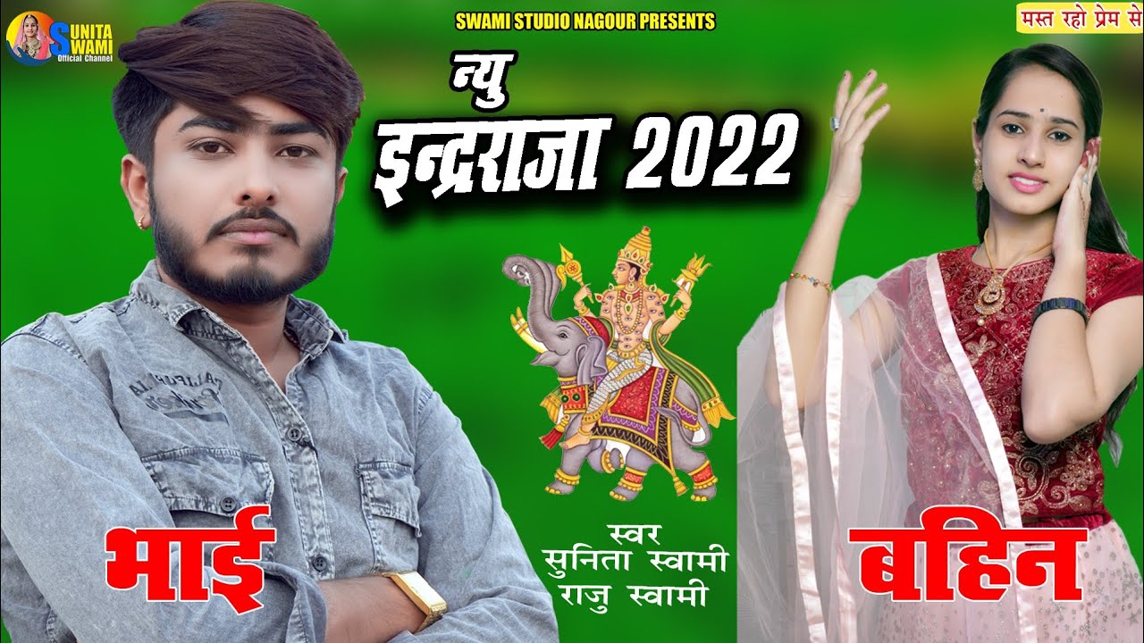 सुनीता स्वामी || राजु स्वामी || इंद्र राजा 2022 गुधला बादल बरसो म्हारा खेत हरिया करदो ओ