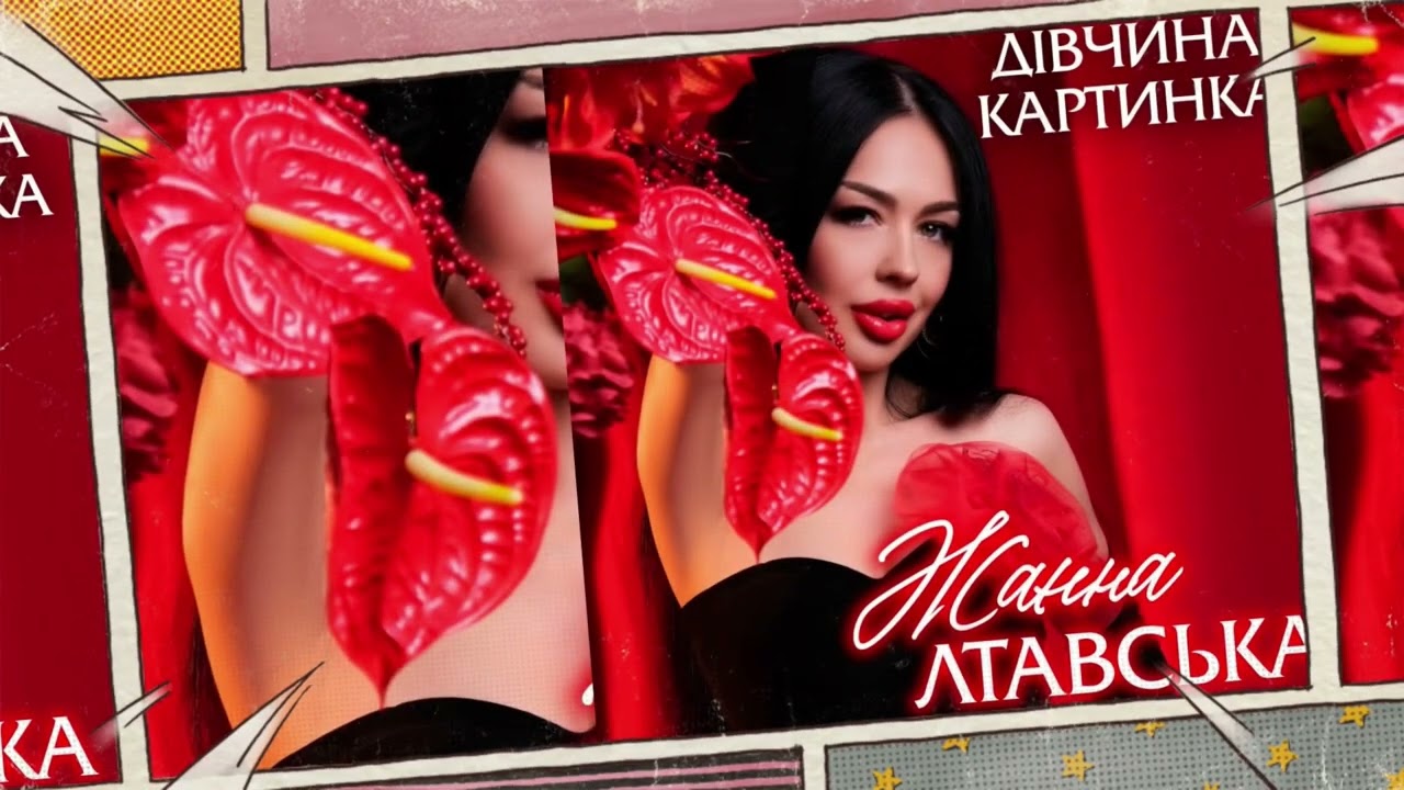 Жанна Лтавська &laquo;Дівчина Картинка&raquo;