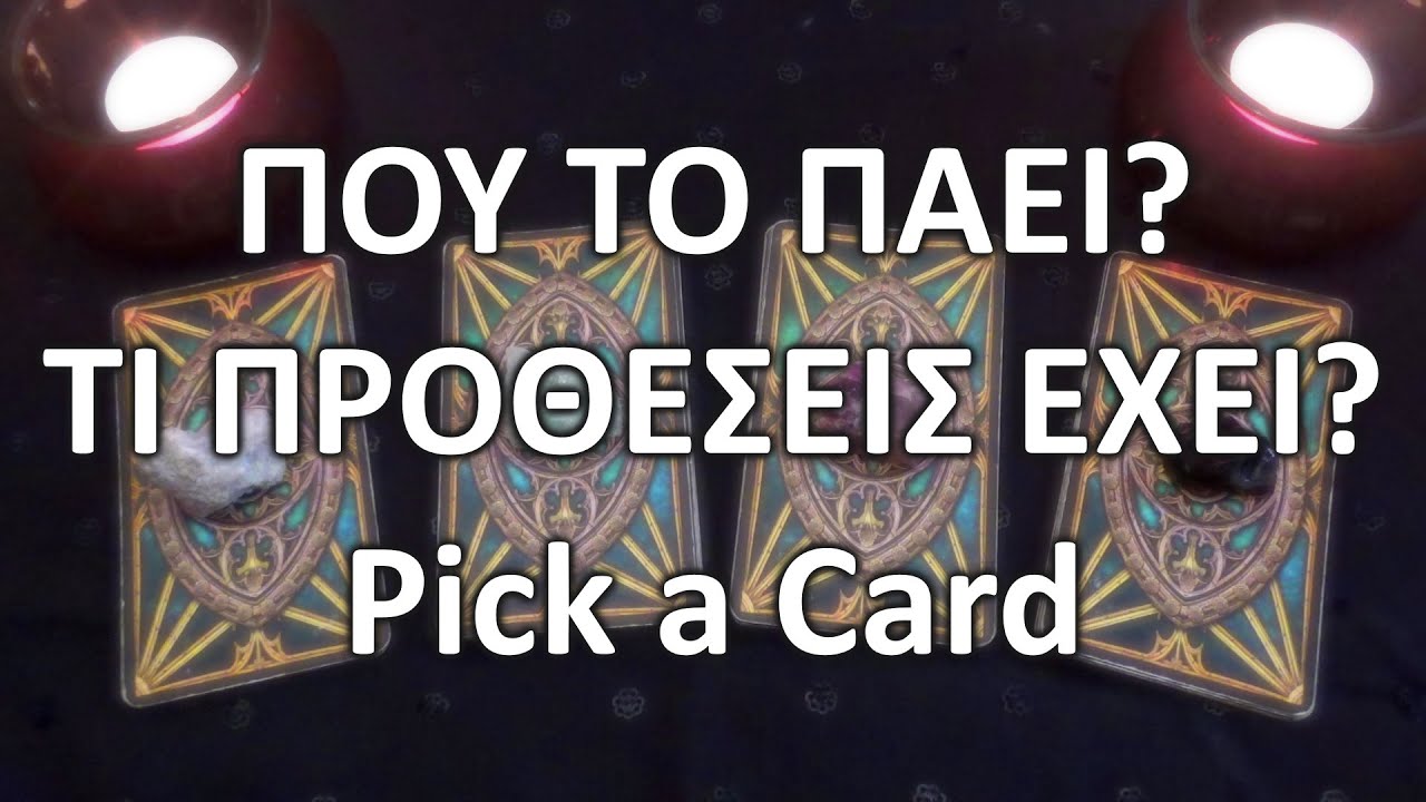 ⭐ΠΟΥ ΤΟ ΠΑΕΙ? ΤΙ ΠΡΟΘΕΣΕΙΣ ΕΧΕΙ?⭐ Pick a Card (Timeless) / Special Energy Focus #ταρω