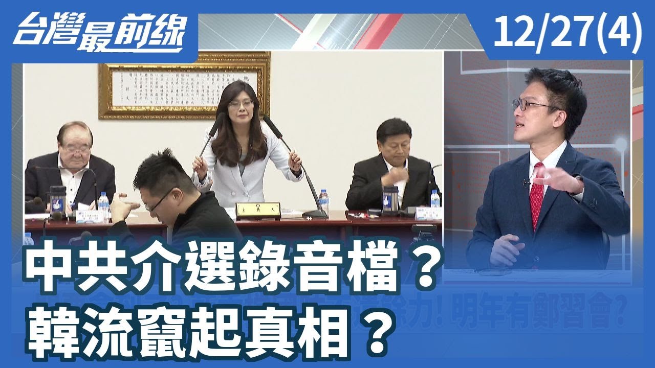 中共介選錄音檔？ 韓流竄起真相？【台灣最前線】2025.12.27(4)