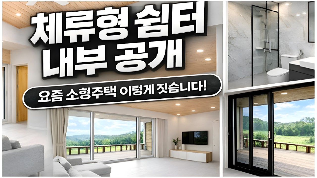 체류형쉼터 제작과정 내부인테리어 모습을 소개합니다.