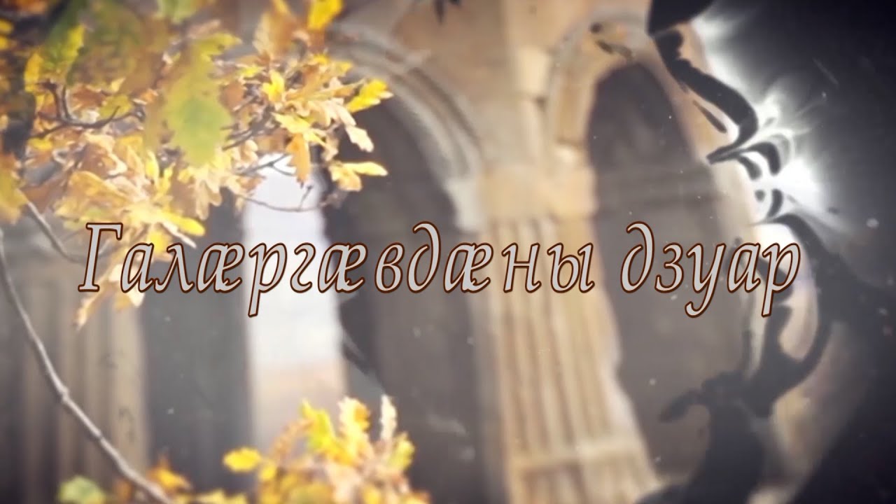 «Цы сусӕг кӕнынц...». Галӕргӕвдӕны дзуар. Сабанты Мадинайы алӕвӕрд. 05.02.2026.