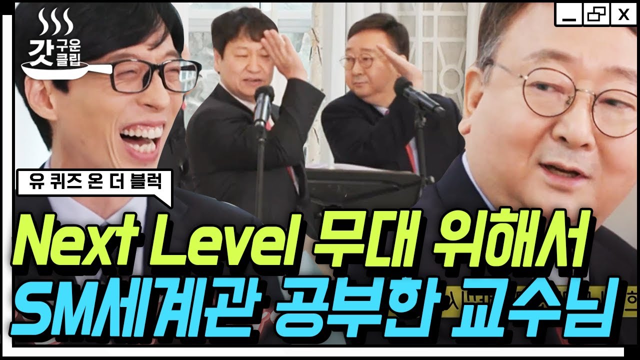 [#갓구운클립] 이화여대의 EXO이자,, BTS⭐ 남성 교수 중창단의 넥스트ㄷ레벨ㄷ(Next Level) 무대 | #유퀴즈온더블럭