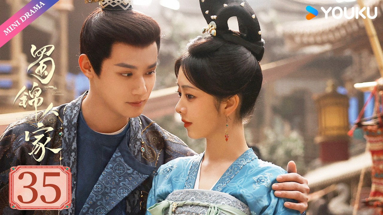 【限免】ENGSUB【蜀锦人家 Brocade Odyssey】EP35 | 辣妹子谭松韵欢乐搞钱 | 谭松韵/郑业成/经超 | 古装 剧情 | 优酷 YOUKU