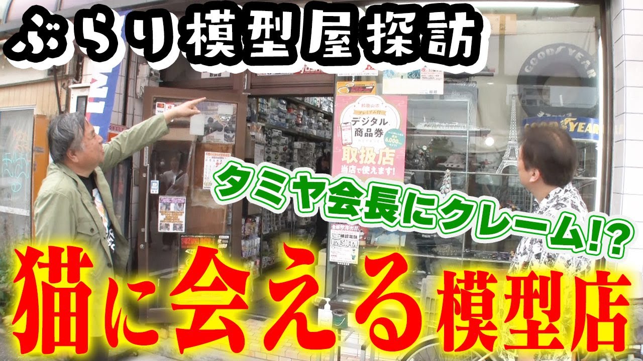 【旧キット安値！模型屋探訪】センムと遊ぼう！#243～タミヤ重巡洋艦最上・誕生秘話～