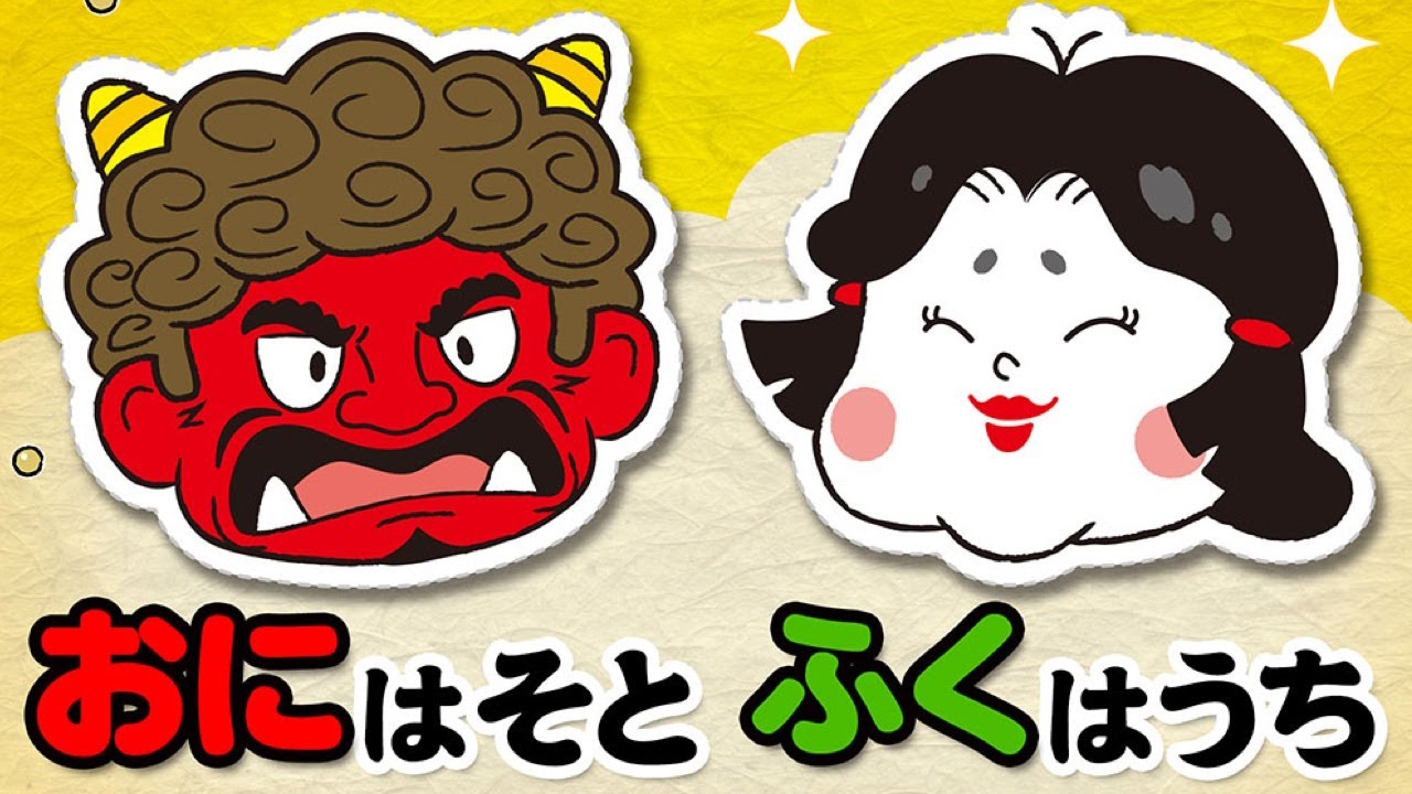 【絵本】鬼は外！福は内！【読み聞かせ】節分 おにはそとふくはうち