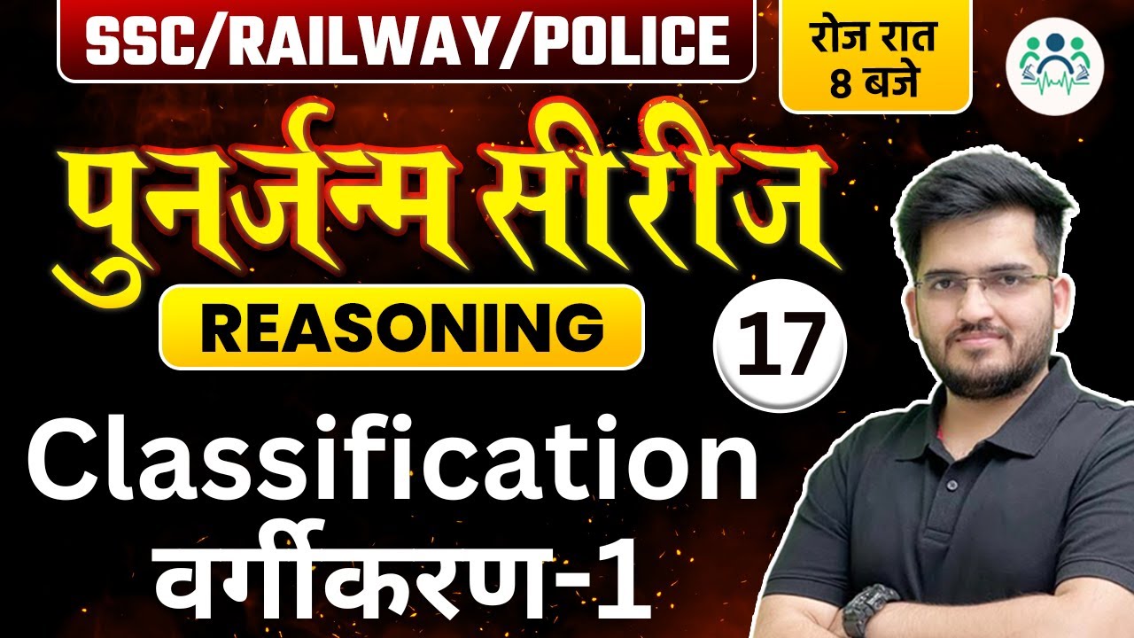 SSC/ RAILWAY/ POLICE 2023 | Reasoning पुनर्जन्म सीरीज | Classification वर्गीकरण -1 Deepak Sir #cgl