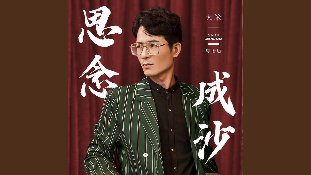 思念成沙 (粤语版)