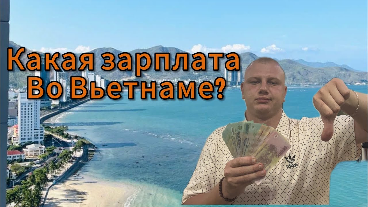 Работа во Вьетнаме Нячанг 2025.Реальная зарплата во Вьетнаме.