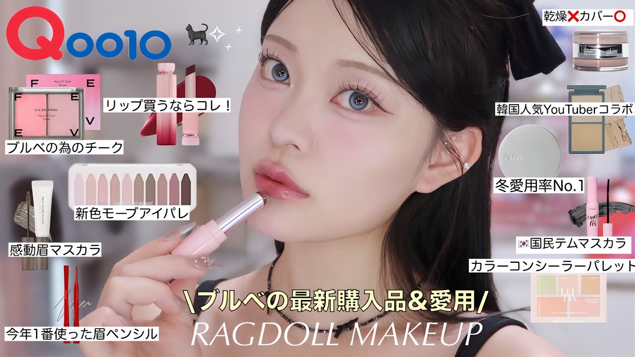 【Qoo10メガ割】ブルベの私の最新購入品&愛用コスメでラグドールメイク🐈‍⬛🤍【ブルベコスメ】
