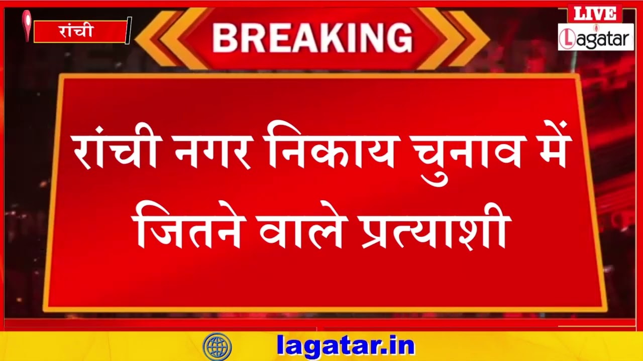 रांची नगर निकाय चुनाव में जितने वाले प्रत्याशी / livelagatar news