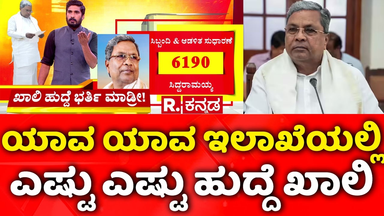 Karnataka has 2.5 Lakh Vacancies in Various Departments: ಯಾವ ಯಾವ ಇಲಾಖೆಯಲ್ಲಿ ಎಷ್ಟು ಎಷ್ಟು ಹುದ್ದೆ ಖಾಲಿ