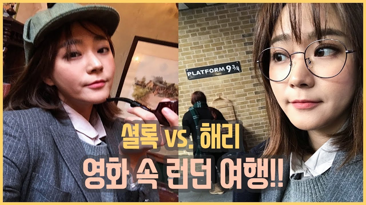 셜록홈즈 vs. 해리포터! 런던여행 마지막날, 영화 속 흔적을 찾아랏!