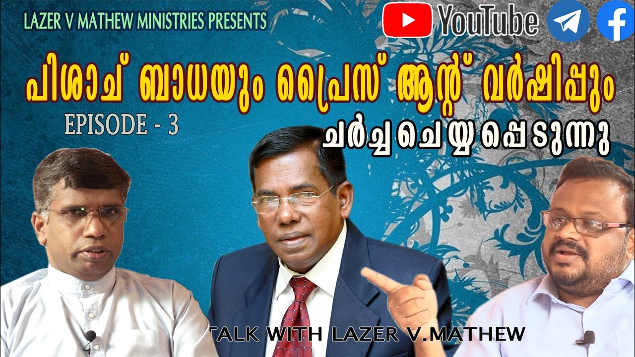 Discussing devil plague and worship leading | പ്രസംഗികളുടെ പ്രഭുവിനൊപ്പം അല്പനേരം | EP# 3