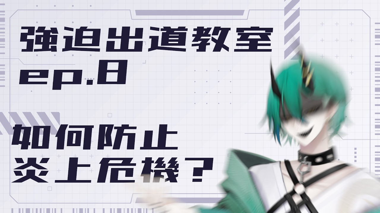 【強迫出道教室】如何避免公關危機和炎上？（歡迎提問！）