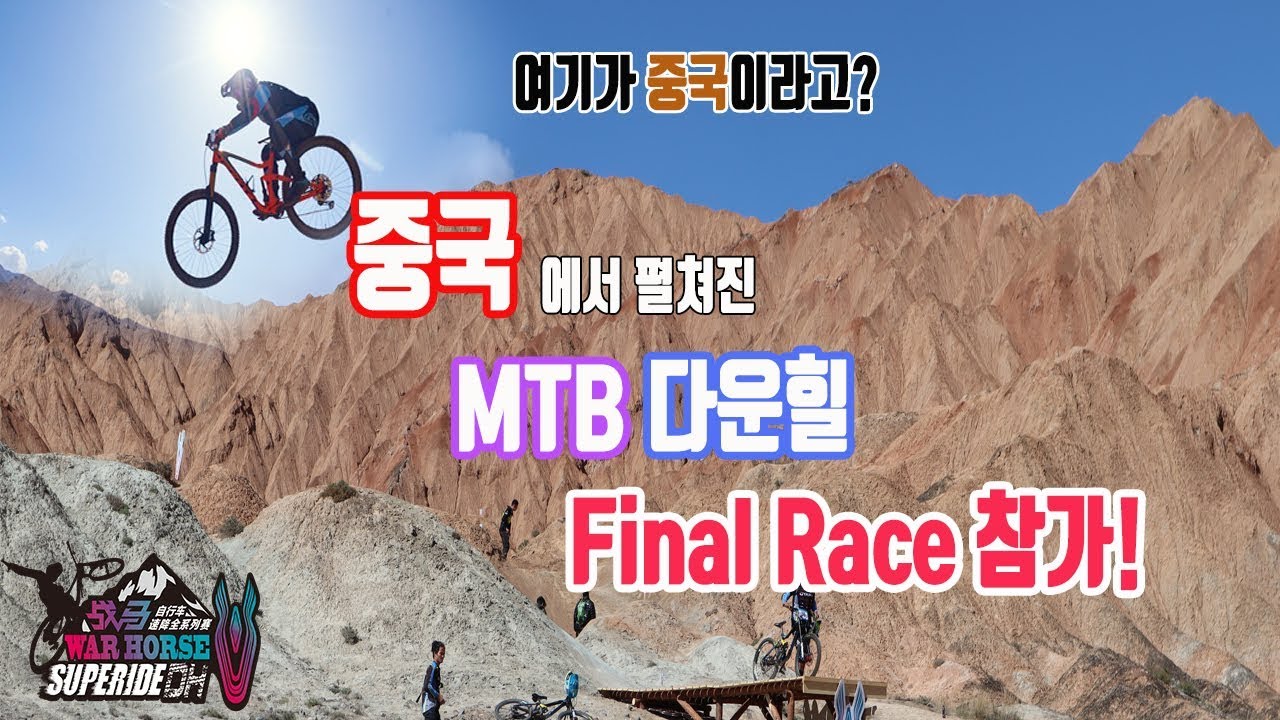 중국 시합참가! 산악자전거 MTB 다운힐. 여기가 중국맞나 싶네..