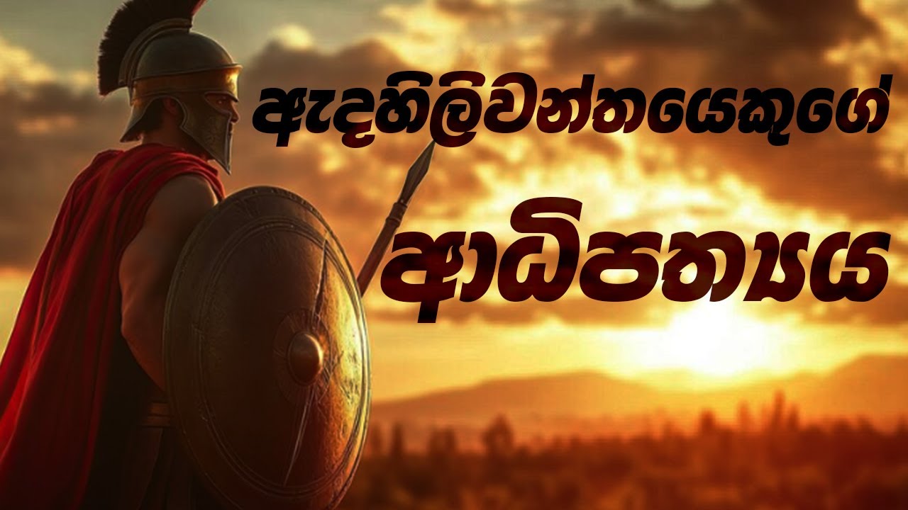 ඇදහිලිවන්තයෙකුගේ ආධිපත්‍ය | Pastor Sajeewa Fernando | 10th MAY 2025 | AOC Marawila