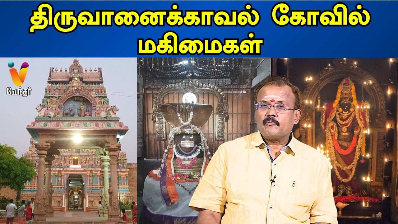 திருவானைக்காவல் கோவில் மகிமைகள்...| Vendhar Bhakthi | EtharthaJothidar Shelvi