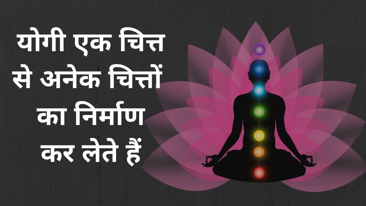 योगी एक चित्त से अनेक चित्तों  का निर्माण कर लेते हैं।
