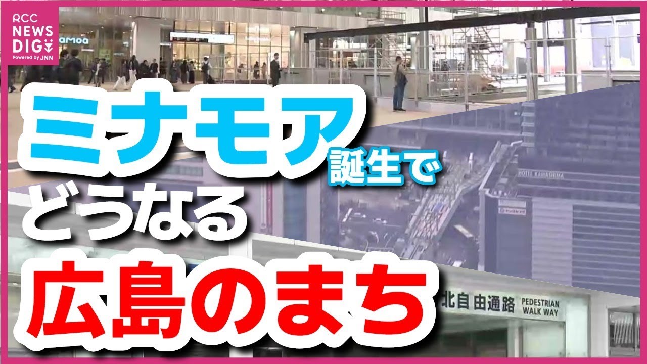 「ミナモア」開業で広島のまちづくりは？「街が変わる」専門家と広島駅周辺を歩きながら考えてみた　紙屋町・八丁堀の位置づけは