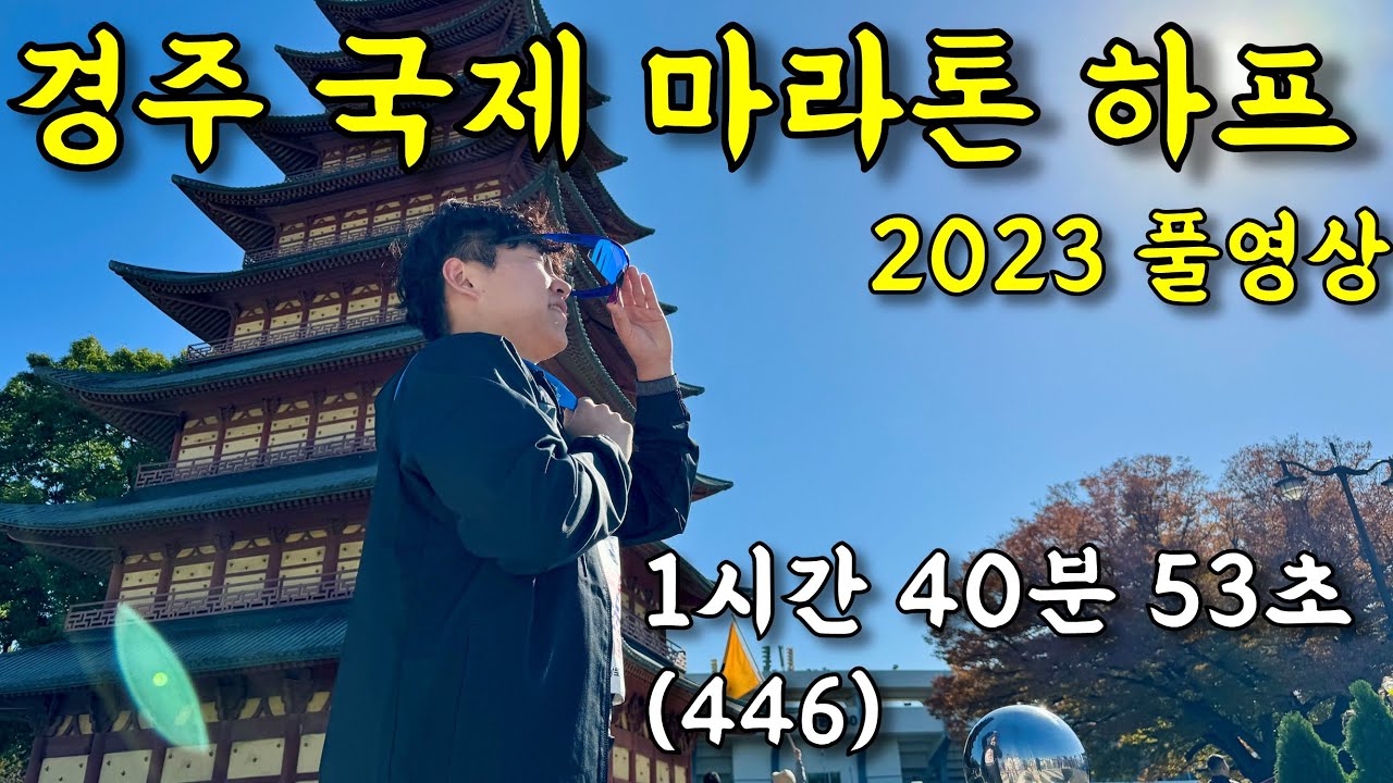 역사를 품은 도시 | 경주국제마라톤 (2023) 하프코스 풀영상