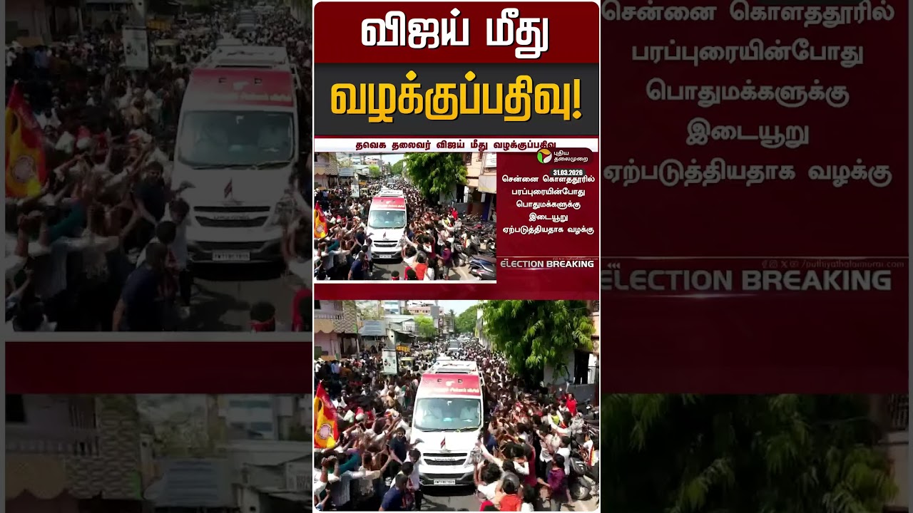 விஜய் மீது வழக்குப்பதிவு! | TVK Vijay
