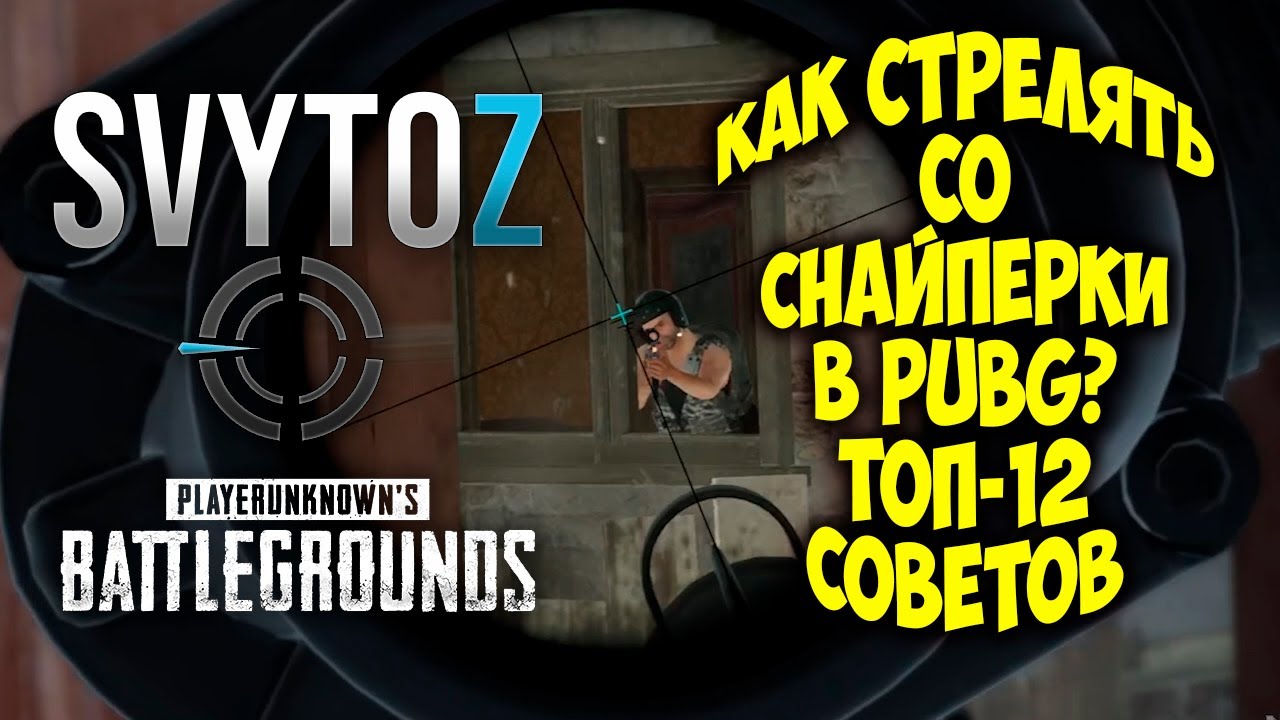 Как стрелять со снайперки в pubg | Svytoz | PUBG