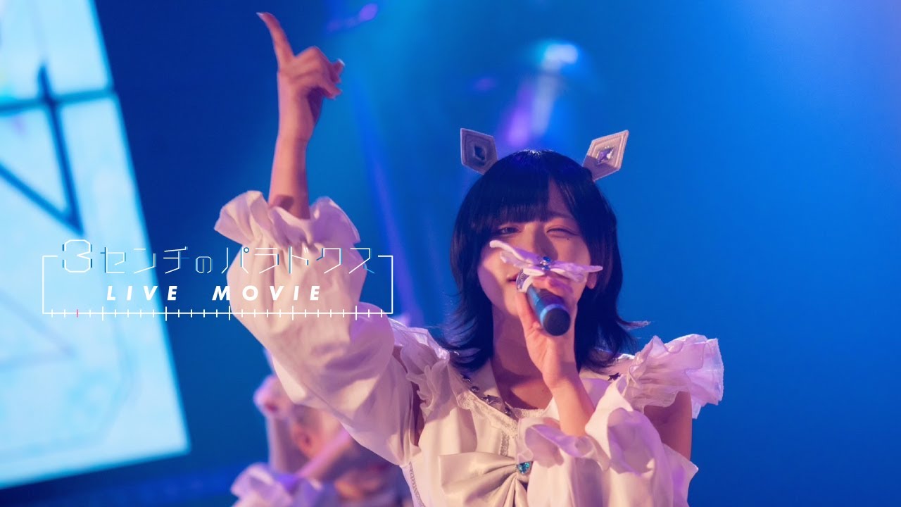 【LIVE MOVIE】3センチのパラドクス / meluQ