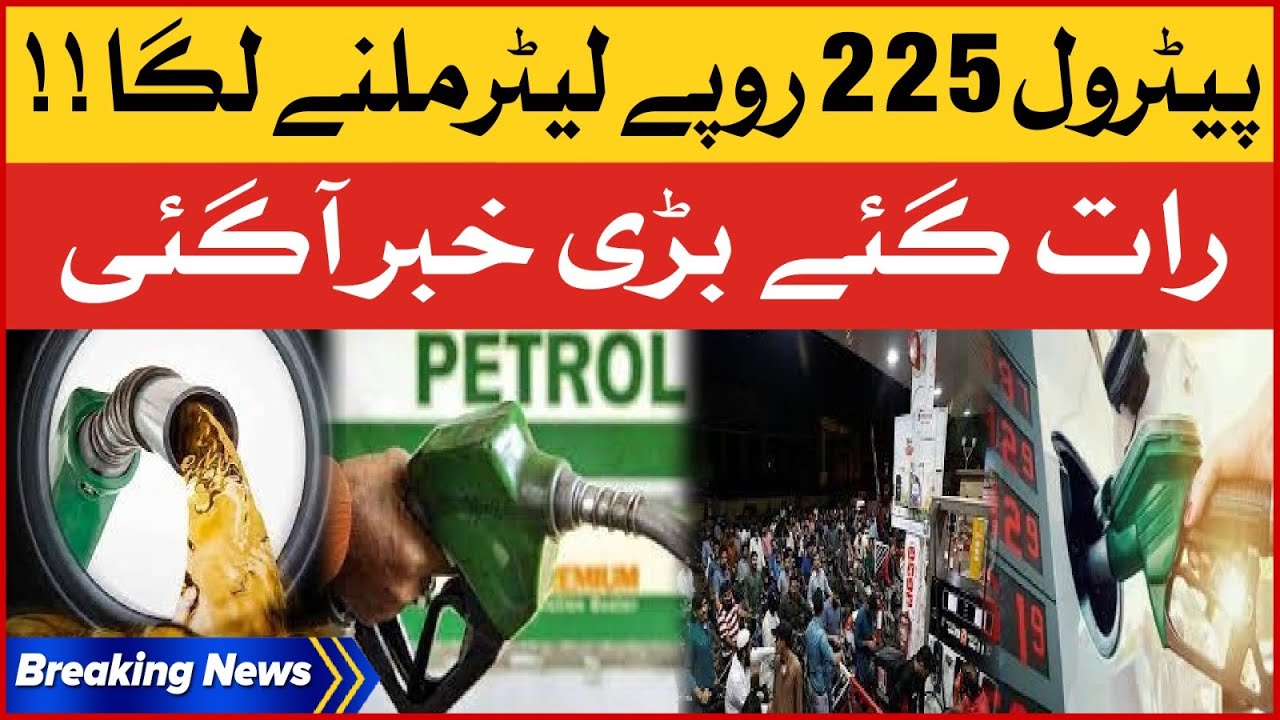 Petrol Price Rs 225 Per Litre | Petrol New Price | Exclusive Updates | Breaking News