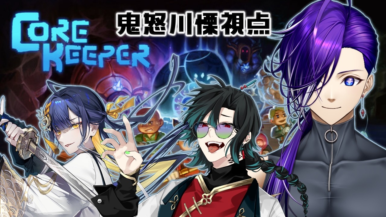 【#corekeeper 】みんなでどうくつをたんけんしよう！Part4【#鬼怒居酒屋】