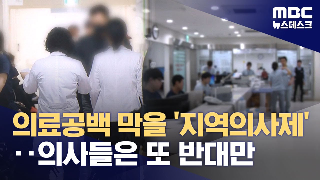 의료공백 해법, 지역의사제‥