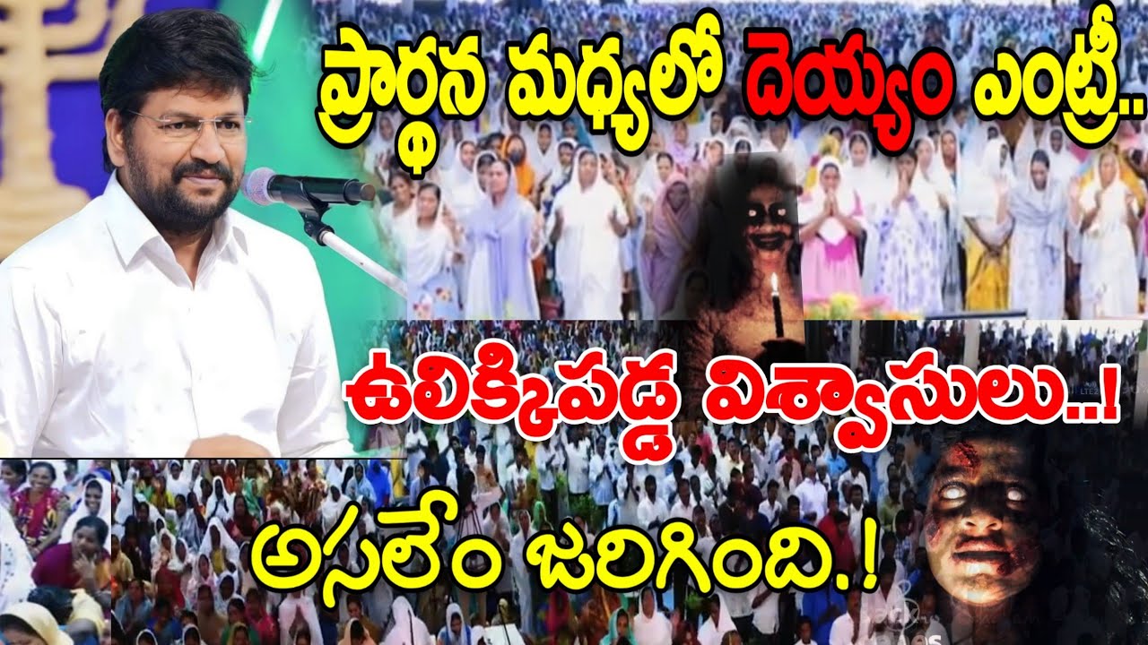 ప్రార్థన మధ్యలో దెయ్యం ఎంట్రీ.. ఉలిక్కిపడ్డ విశ్వాసులు.! అసలేం జరిగింది.? NEW IMP MSG BY SHALEM ANNA