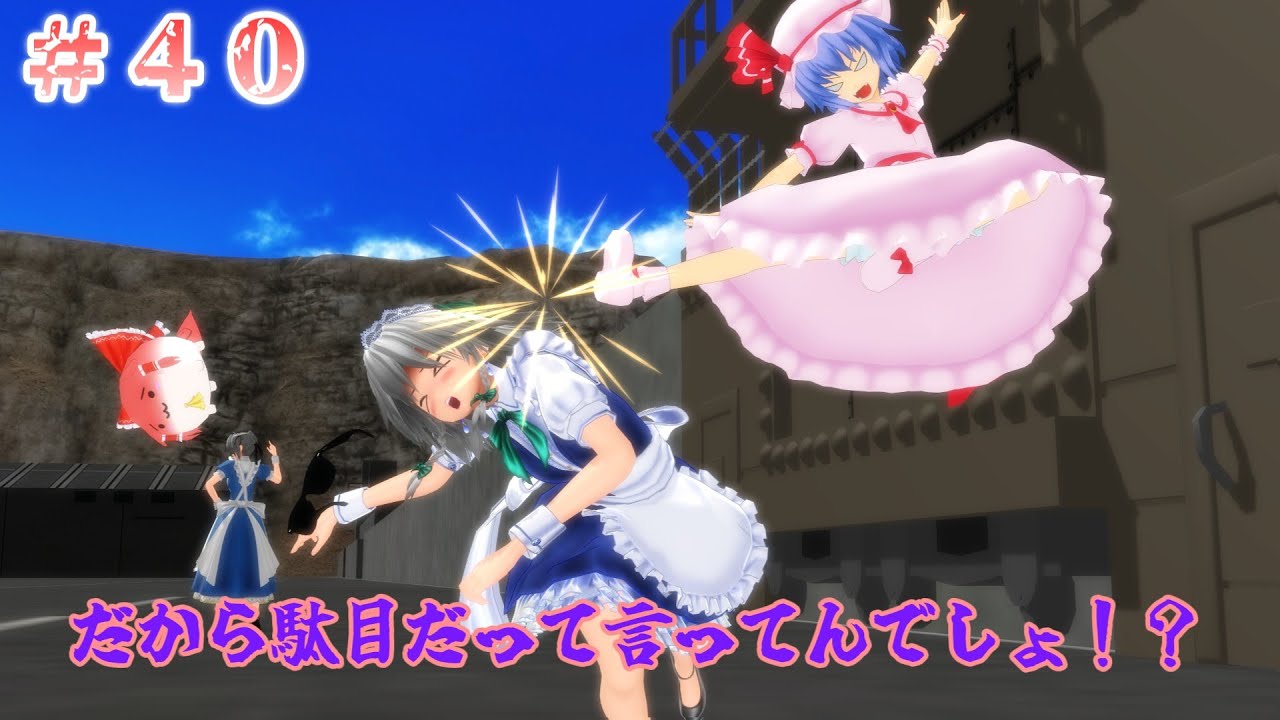 【東方MMD紙芝居】#４０ プリズンをブレイク！決めろ最高のフュージョン！！