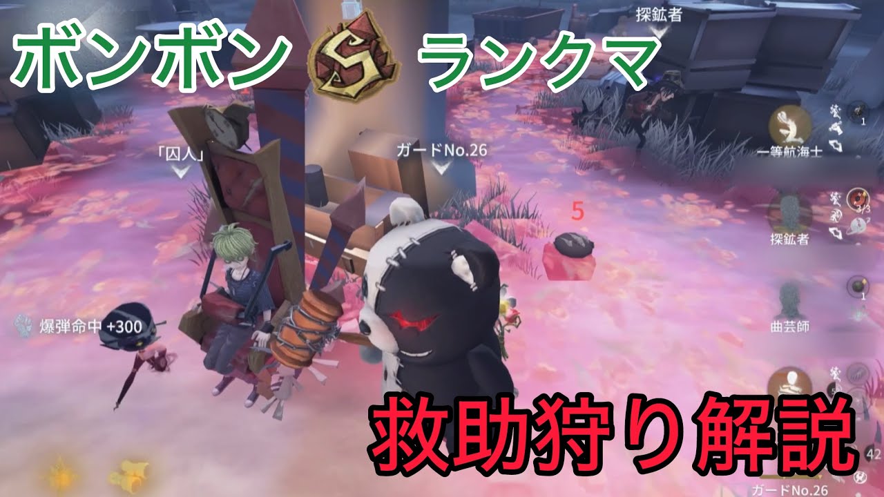 【第五人格】ボンボンSランクマ！救助狩り解説【ボンボンS】