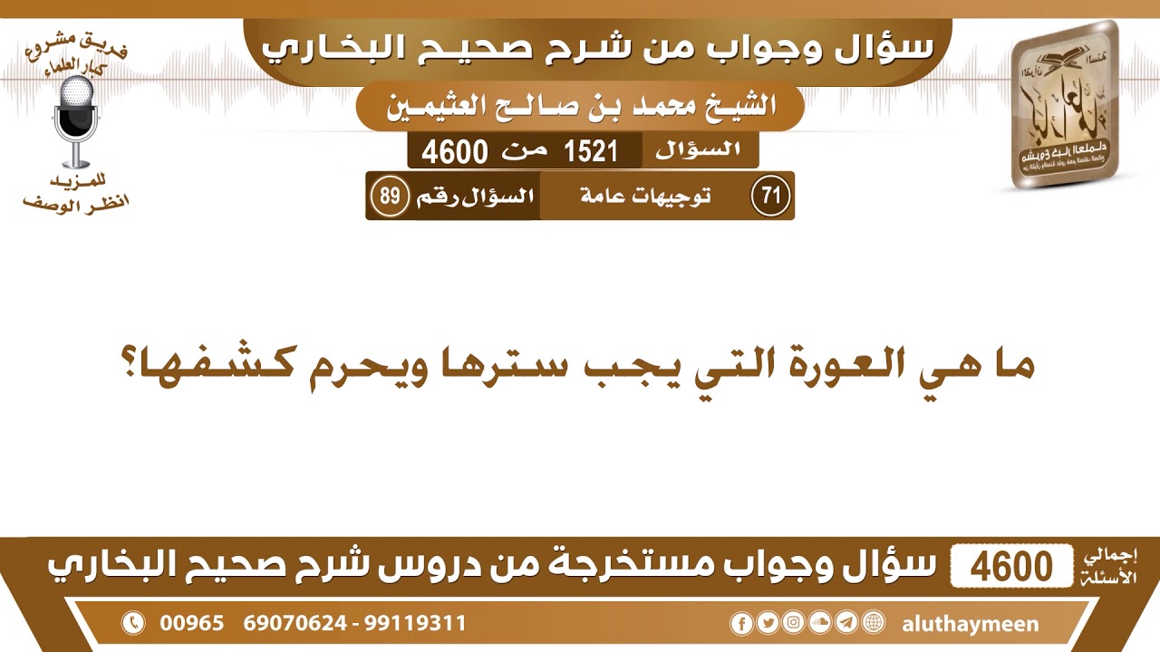 1521 - 4600 ما هي العورة التي يجب سترها ويحرم كشفها؟ ابن عثيمين