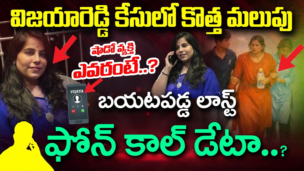 2 Minute Final Call - విజయారెడ్డి కేసులో కొత్త మలుపు - New Shocking Twist In  Vijaya Reddy Case