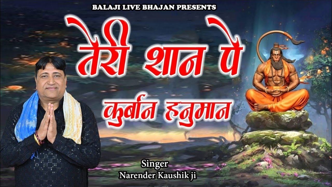 तेरी शान पे कुर्बान हनुमान || Narender Kaushik || New Super Hit Balaji Song || Balaji Live Bhajan