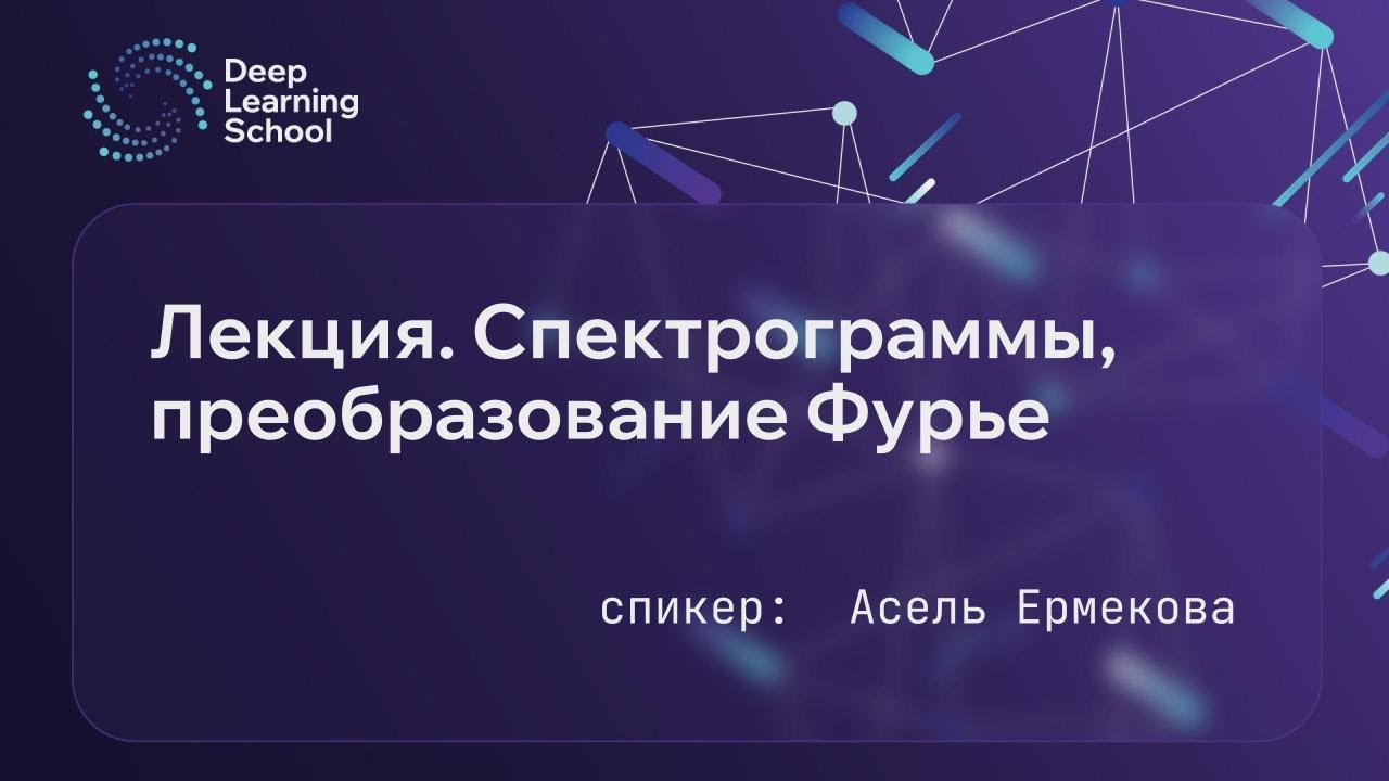 Лекция. Спектрограммы. Фурье-преобразование