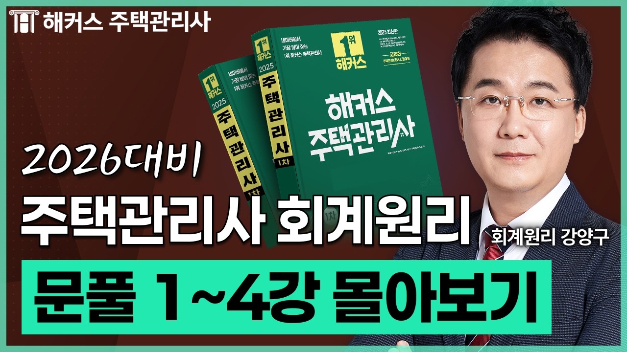 주택관리사 회계원리 문제풀이 1~4강 몰아보기 📗 2026 유료인강 무료공개｜제 29회 주택관리사 시험대비 ㅣ 해커스 주택관리사 강양구